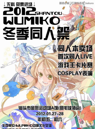 2012 WUMIKO圣本战争冬季同人展