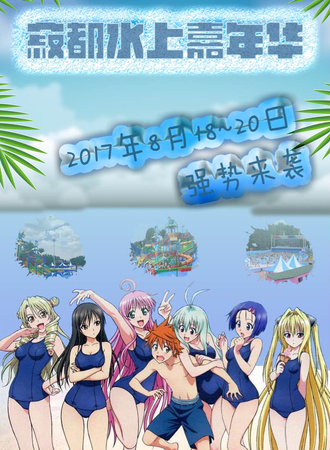 2017寂都水上嘉年华
