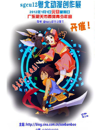sgcu12粤北动漫创作展