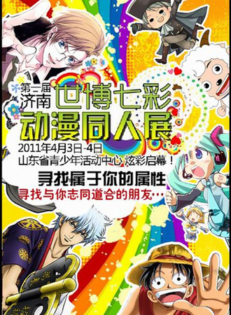 2011年第一届济南七彩动漫同人展开催啦