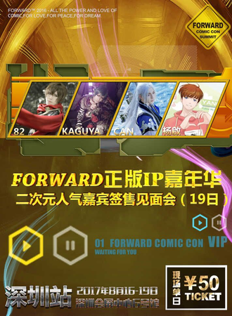 FORWARD正版IP嘉年华