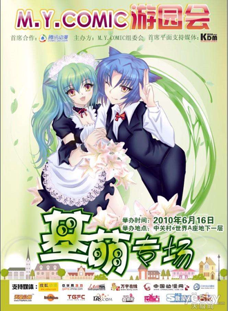 M.Y.COMIC游园会 基萌专场