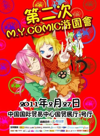 第二次M.Y.COMIC游园会