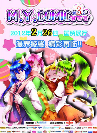 第三次M.Y.COMIC游园会