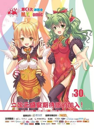 第四次M.Y.COMIC游园会