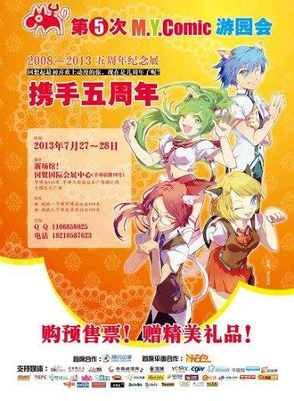 第五次M.Y.COMIC游园会