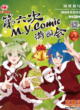 第六次M.Y.COMIC游园会