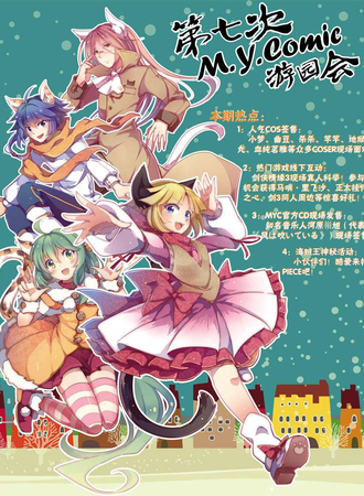第七次M.Y.COMIC游园会