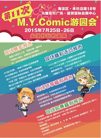 第十一次M.Y.Comic游园会