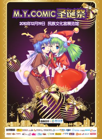 M.Y.COMIC动漫圣诞展