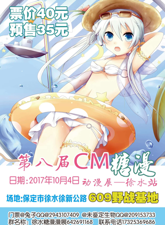第八届CM糖漫-徐水站