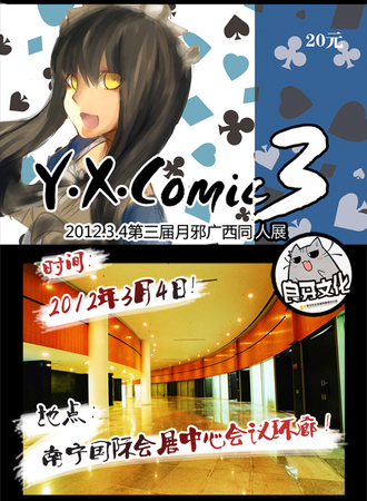 第三届月邪同人展(Y.X.COMIC 3)