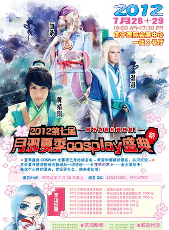 2012第七届月邪夏季Cosplay盛典