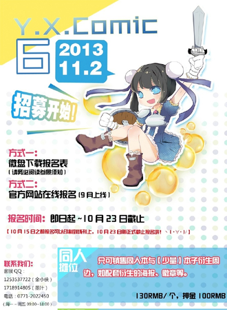 第六届月邪同人展(Y.X.COMIC 6)