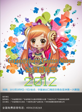 2012广州GameShow动漫游戏嘉年华