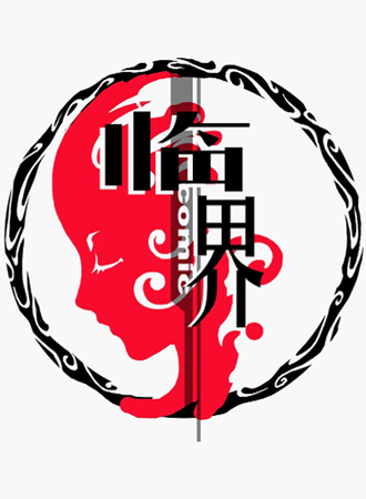 第5届临界动漫文化节暨同人交流会·同人展场