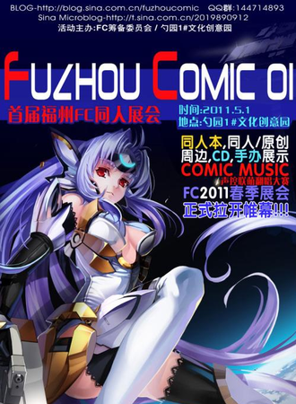 福州首届FuzhouComic同人展会