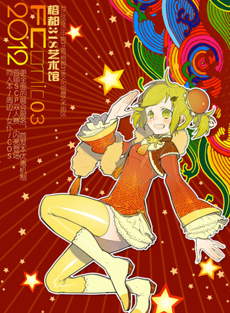 第三届FComic同人展