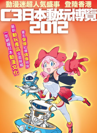 2012香港C3日本动玩博览会
