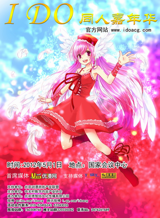 帝都首届I DO同人嘉年华