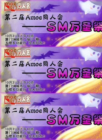 Amoe同人会SM万圣展