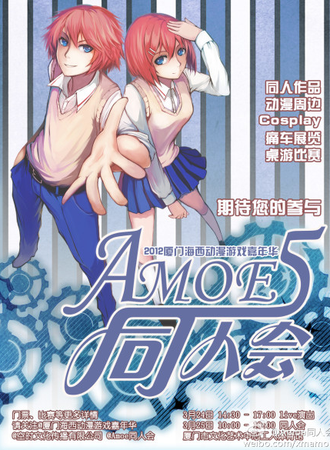 第五届AMOE同人会