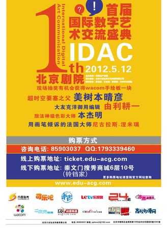 首届国际数字艺术交流盛典（IDAC）北京站