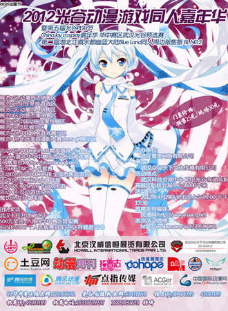 2012光谷动漫游戏同人嘉年华暨第五届光谷PLAY节