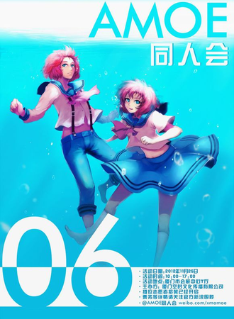 第六届AMOE同人会