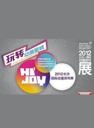 2012长沙国际动漫游戏展