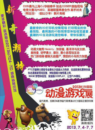 2013长沙国际动漫游戏展