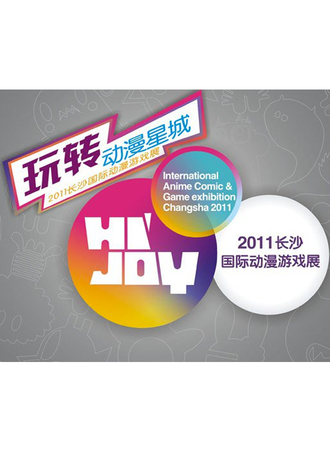 2011长沙国际动漫游戏展