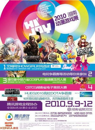 湖南动漫游戏展