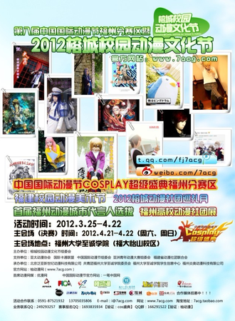 2012榕城校园动漫文化节暨第八届中国COSPLAY超级盛典福州分赛区