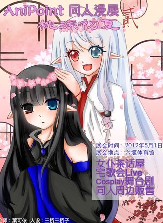 湖北第二届AP同人展：AniPoint 贰 -桃源初夏-