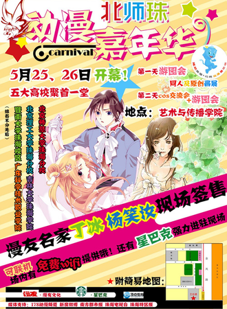 炫动珠海·北师动漫嘉年华