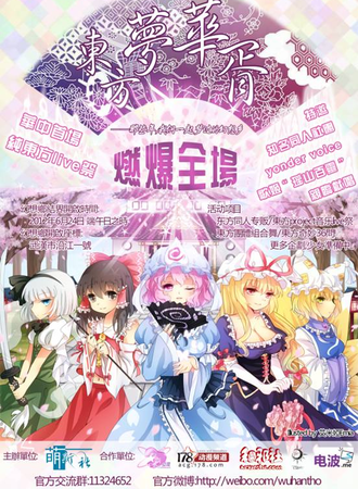 首届武汉东方only同人交流会——东方梦华胥