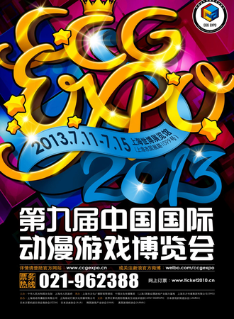 CCG EXPO第九届中国国际动漫游戏博览会