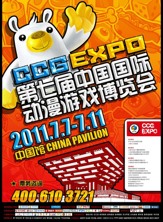 第七届中国国际动漫游戏博览会