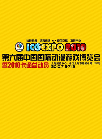 第六届中国国际动漫游戏博览会
