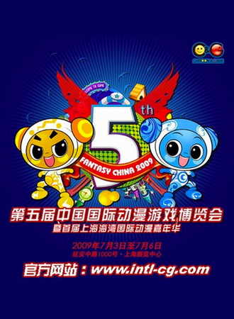 第五届中国国际动漫游戏博览会