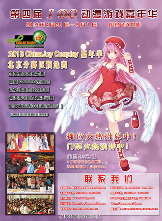 第四届IDO动漫游戏嘉年华