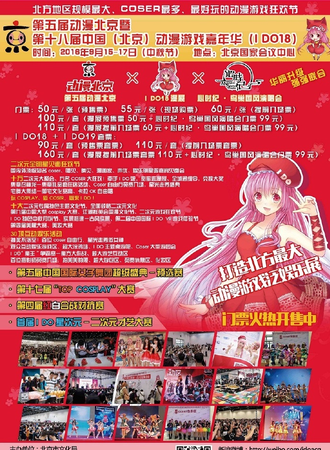 第十八届中国（北京）动漫游戏嘉年华（IDO18）