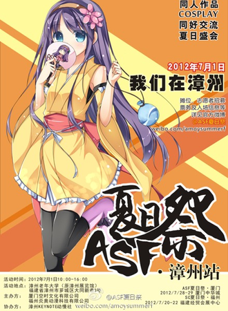 ASF夏日展·漳州站