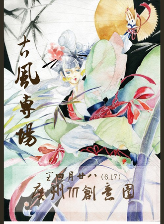 壬辰龙年 妖都古风专场
