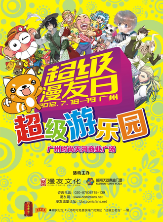超级漫友日欢聚动漫游乐园