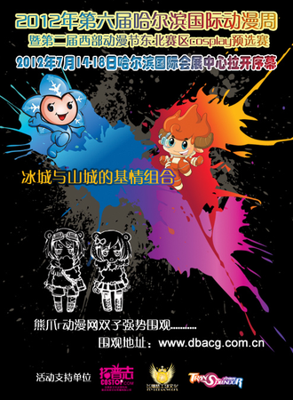 第六届哈尔滨国际动漫周暨西漫东北赛区