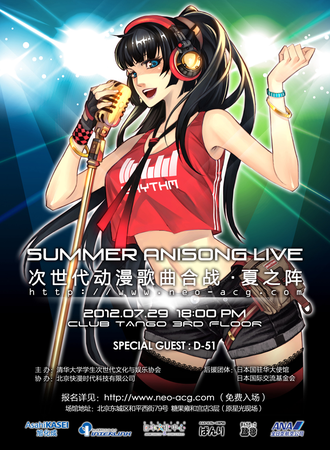 Summer Anisong Live次世代动漫歌曲合战·夏之阵