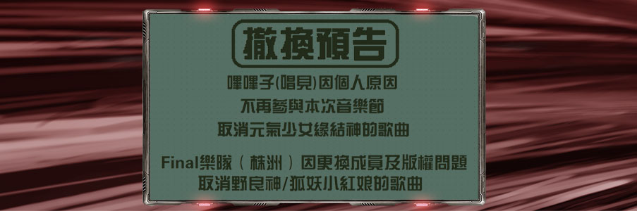 撤换预告