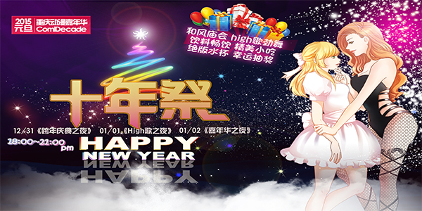 CD十年祭绝赞夜场